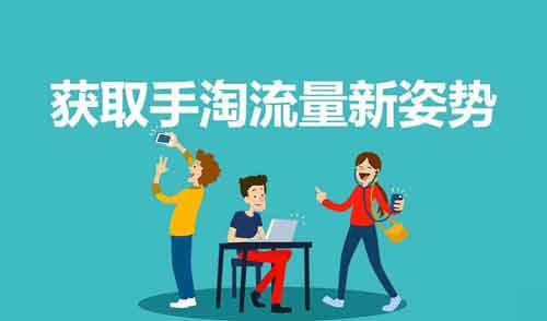 淘寶運(yùn)營方法：淘寶手淘流量怎么提升-要什么條件